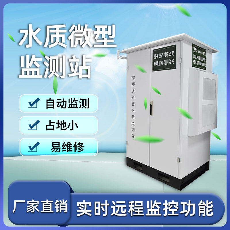 微型多參數(shù)水質(zhì)監(jiān)測(cè)站 微型多參數(shù)水質(zhì)監(jiān)測(cè)站