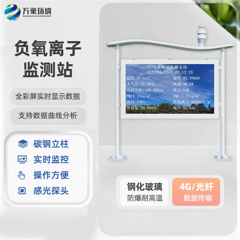 全彩屏負(fù)氧離子監(jiān)測站 全彩屏負(fù)氧離子監(jiān)測站