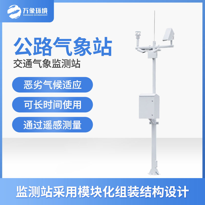 高速氣象監測站是干什么的？