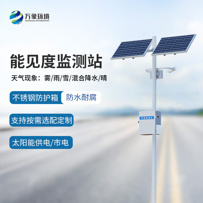 能見(jiàn)度監(jiān)測(cè)站
