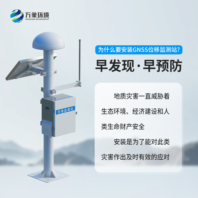 GNSS形變監測系統