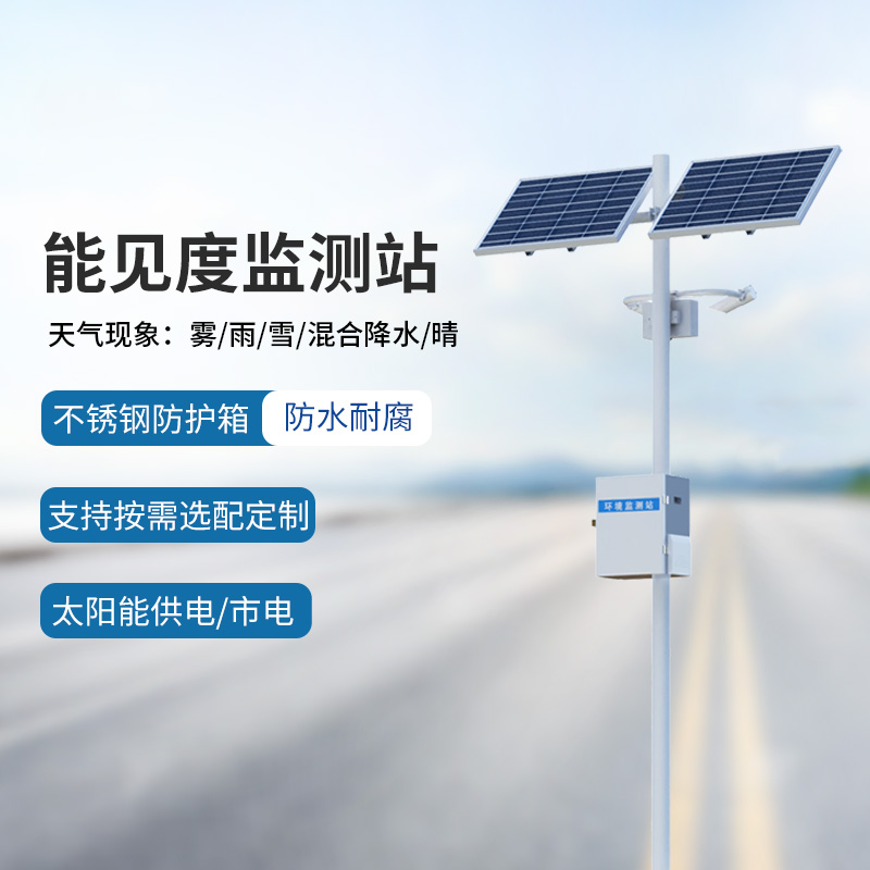 能見度監測系統