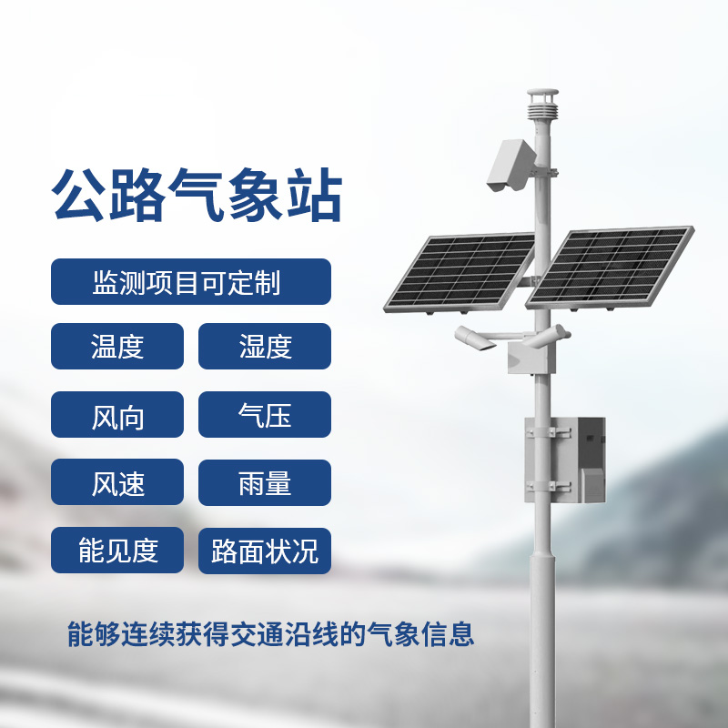 高速氣象監(jiān)測站，高速行車安全得力助手