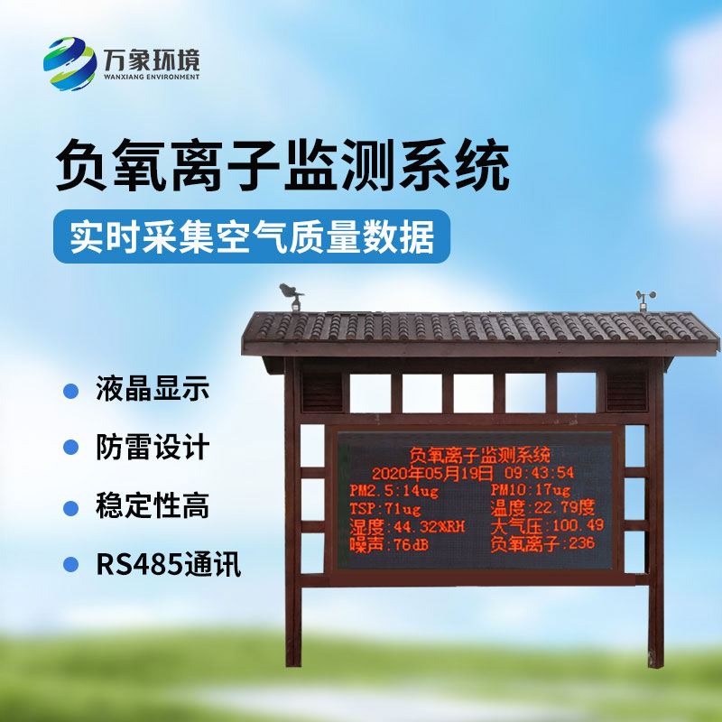 國產負氧離子大氣監測系統