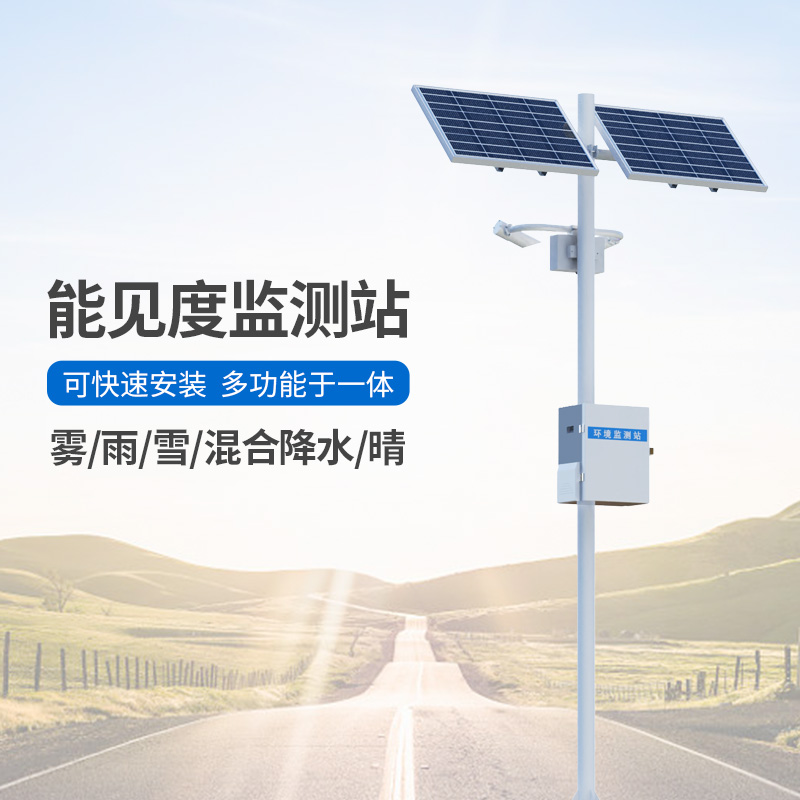 能見(jiàn)度觀(guān)測(cè)儀，高速公路沿線(xiàn)能見(jiàn)度等天氣現(xiàn)象全掌握