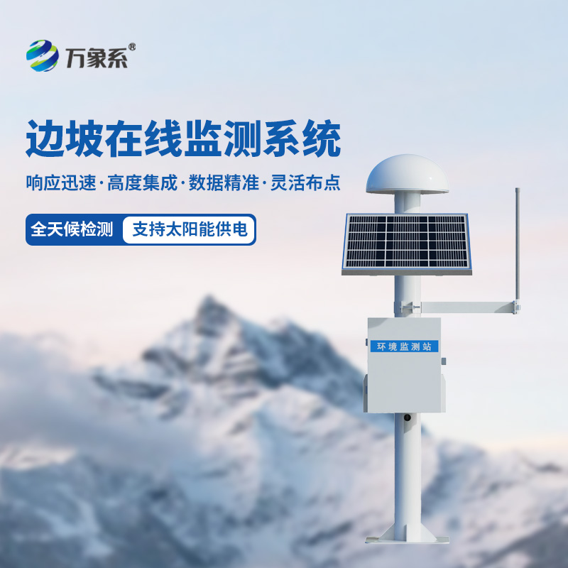 邊坡在線(xiàn)監(jiān)測(cè)系統(tǒng)，創(chuàng)新利用gnss監(jiān)測(cè)位移