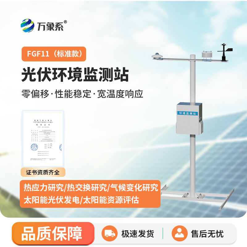 分布式光伏氣象站，光伏電站運(yùn)維幫手