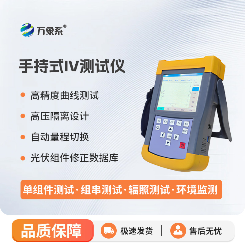 手持式iv測(cè)試儀，能夠快速檢測(cè)光伏組串在自然光照下的?作特征