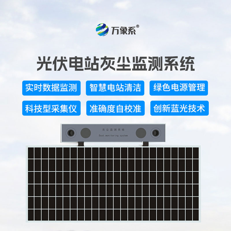 光伏組件積灰檢測系統