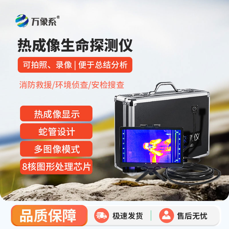 熱成像生命探測儀