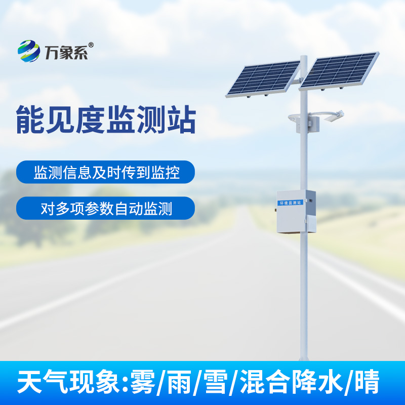 交通能見(jiàn)度監(jiān)測(cè)氣象站，守護(hù)交通安全的重要力量