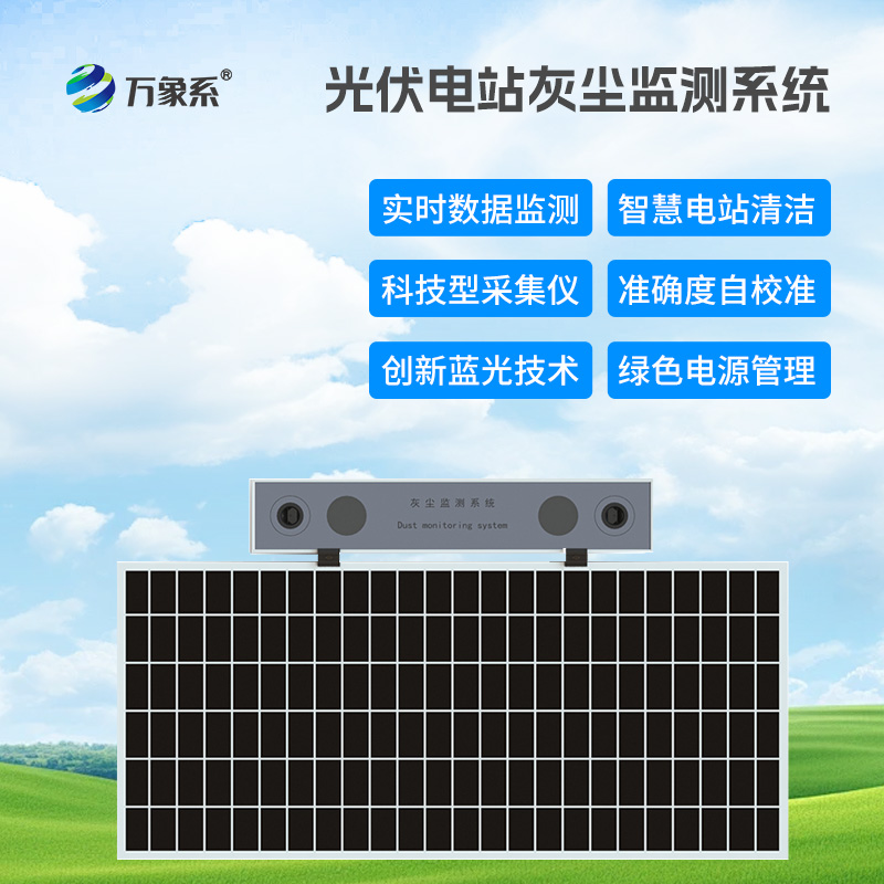 光伏組件積灰檢測(cè)系統(tǒng)