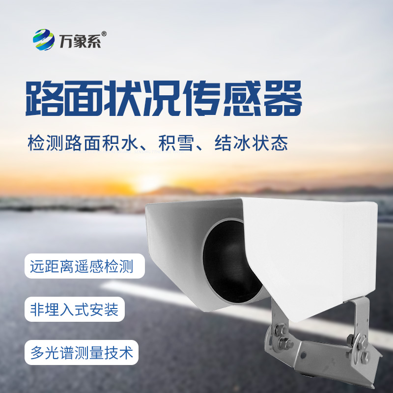 非接觸式路面傳感器