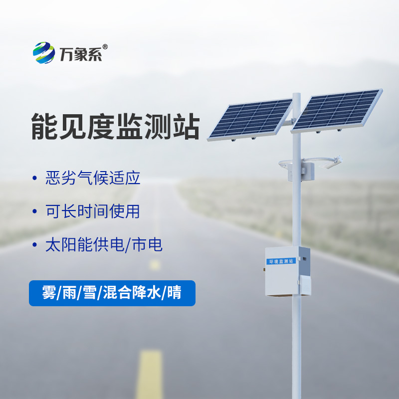 交通能見度監測氣象站