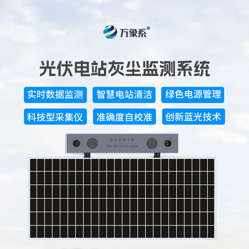 數字高精度光伏電站灰塵監測系統，可以幫助光伏發電做些什么？