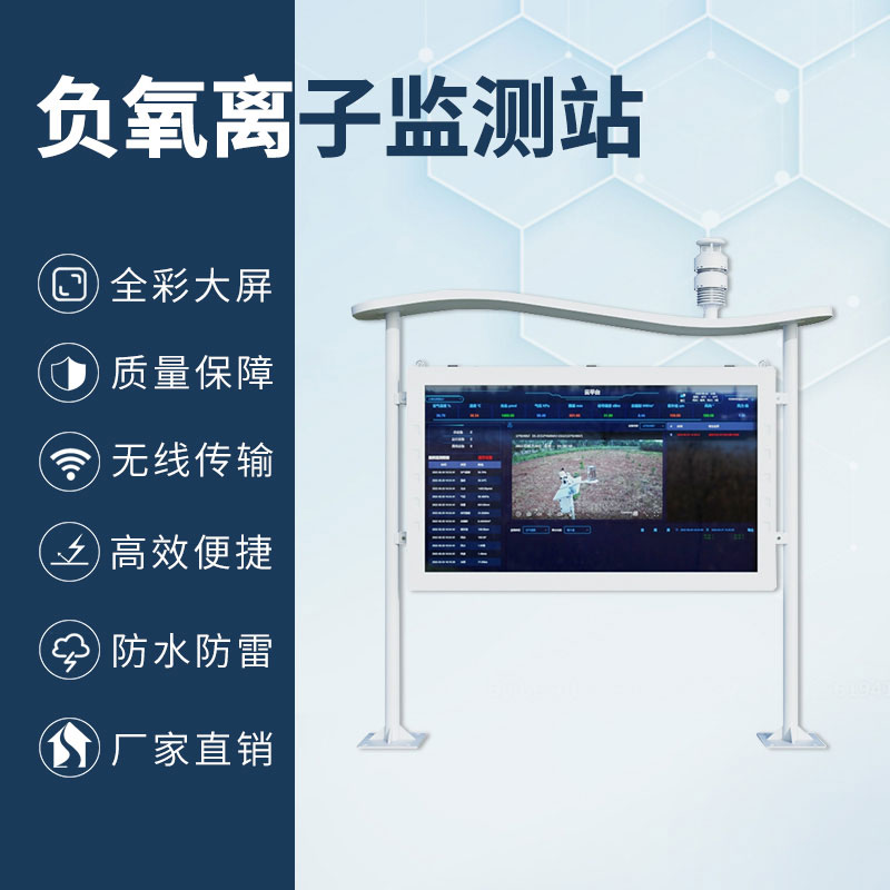 國(guó)產(chǎn)彩屏大氣負(fù)氧離子監(jiān)測(cè)系統(tǒng)與其他相比有什么優(yōu)勢(shì)？