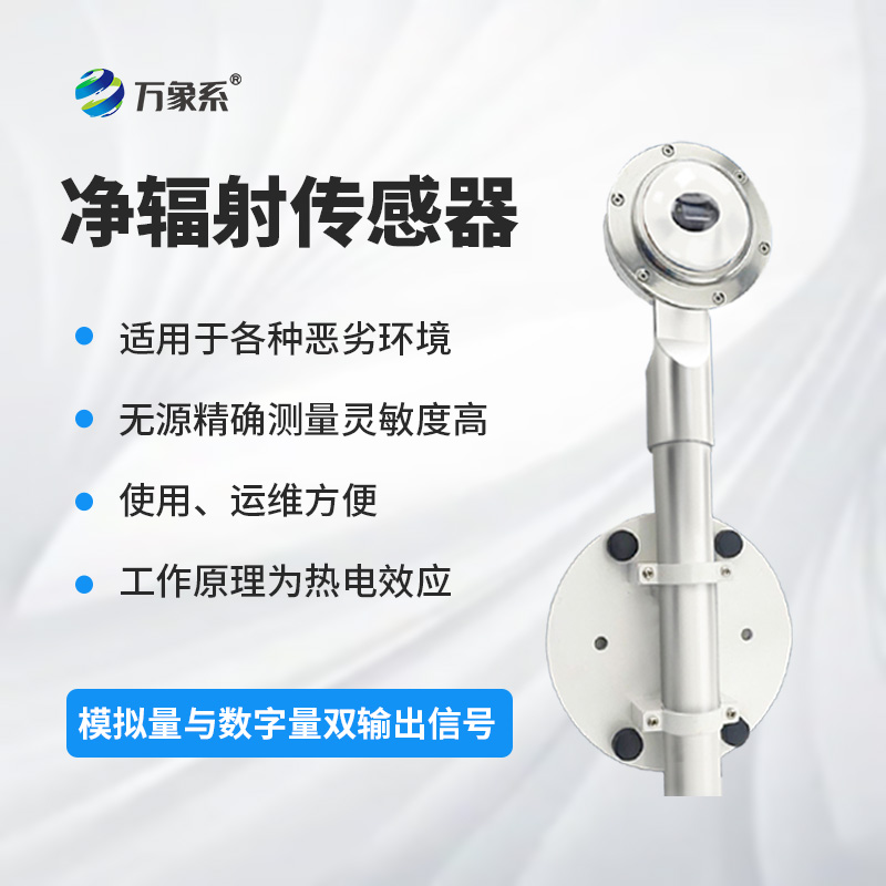 凈輻射傳感器：精準測量，賦能土壤蒸發蒸騰與建筑熱平衡研究