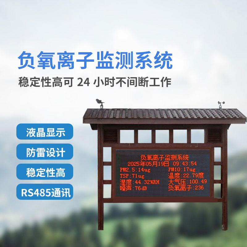 在線負(fù)氧離子監(jiān)測(cè)系統(tǒng)