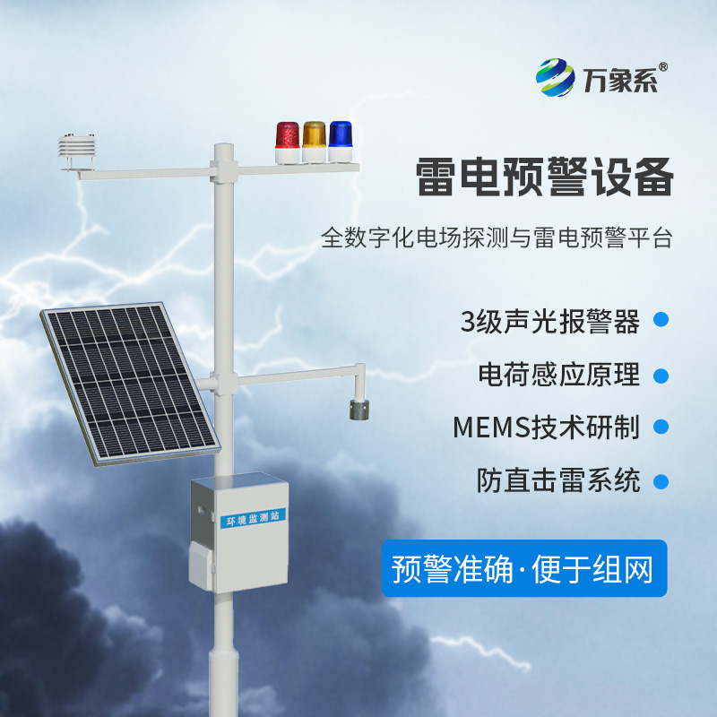 雷電預(yù)警監(jiān)測(cè)系統(tǒng)，提升一些領(lǐng)域的生產(chǎn)安全系數(shù)！