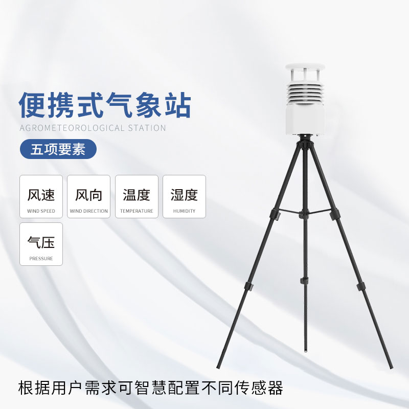 從田間到云端：便攜式綜合氣象儀如何改變氣象監(jiān)測(cè)方式？