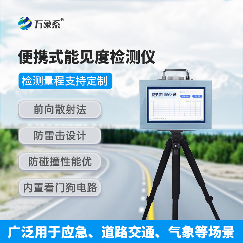 便攜式能見度測(cè)量?jī)x，小巧也能大放異彩！