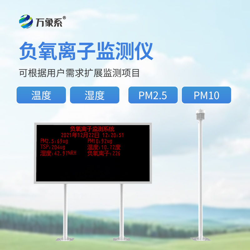 負氧離子自動監測站