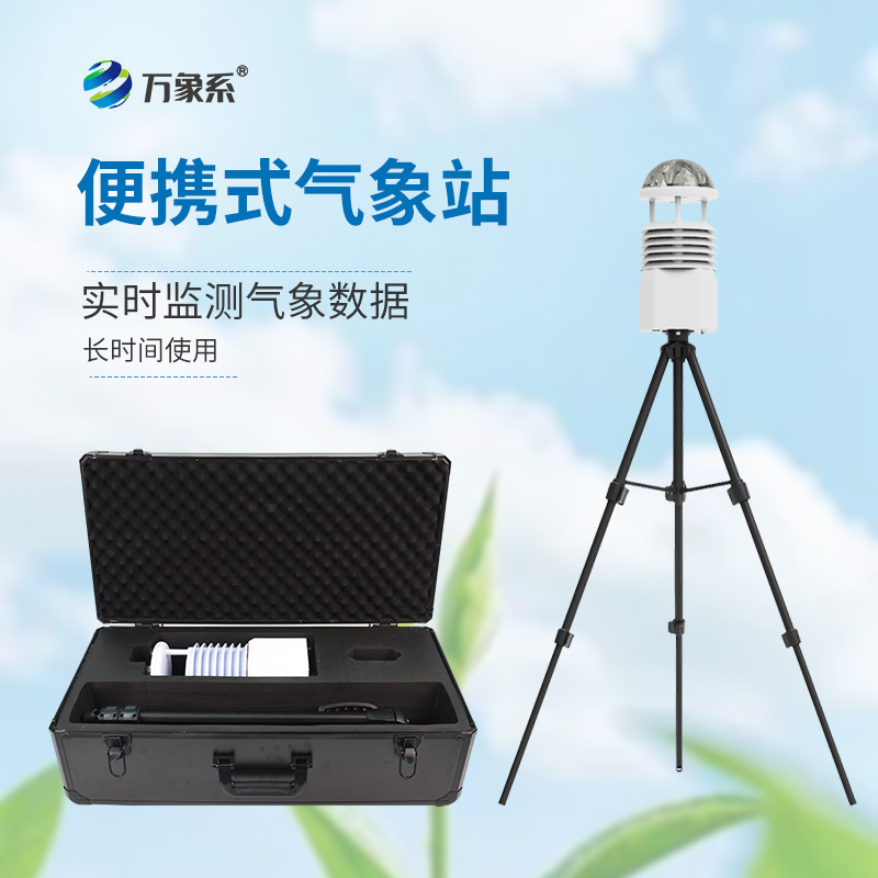 便攜式綜合氣象儀