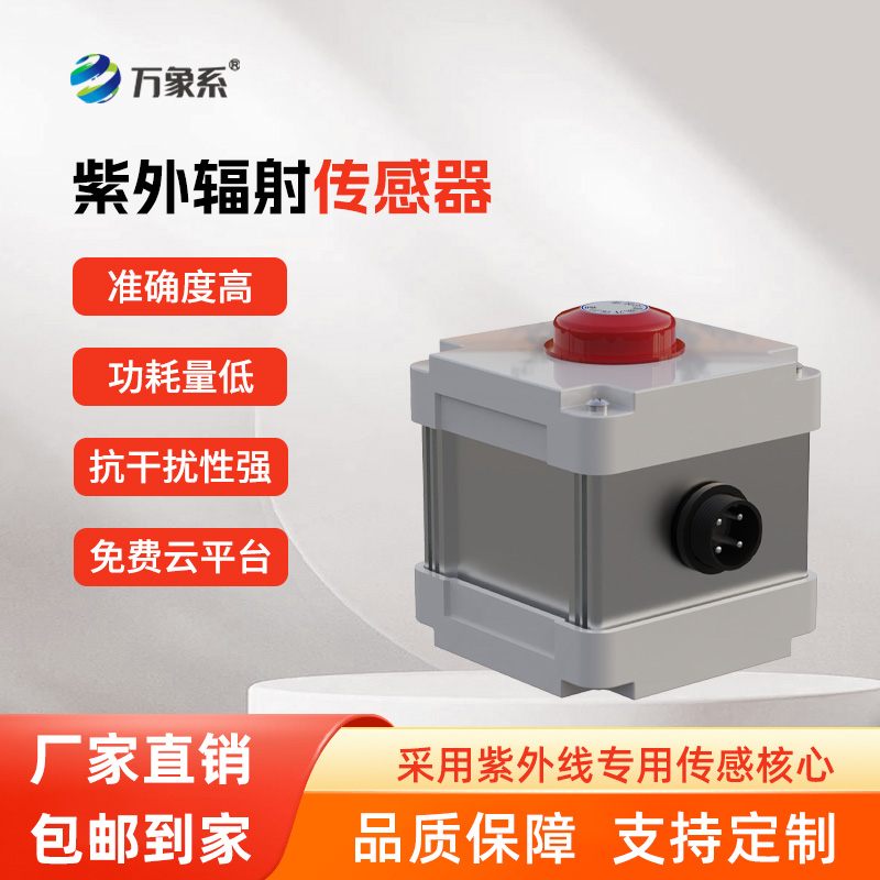 紫外輻射傳感器，精準感知，紫外輻射無所遁形