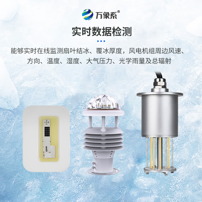 風電安全的“冰雪衛士”：風電結冰厚度監測系統的革新之旅