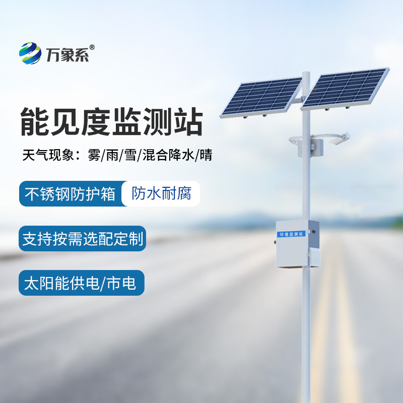 交通能見度監測氣象站，智能交通領導者