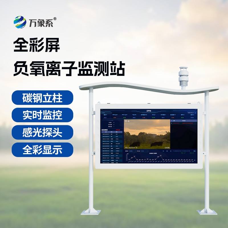 一體化全彩屏負氧離子監測站