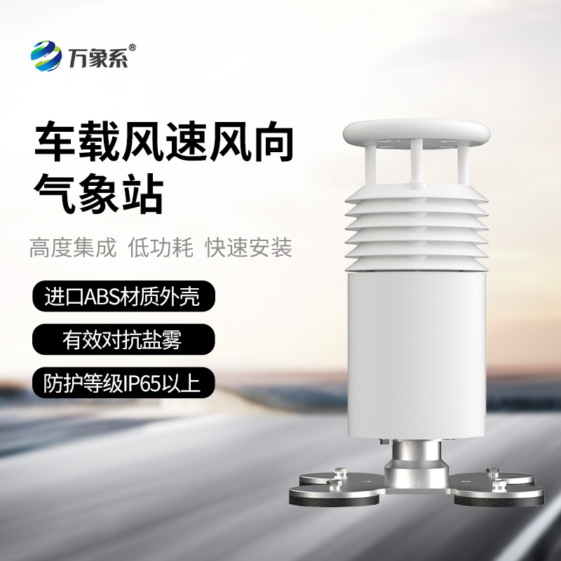 二要素車(chē)載氣象站