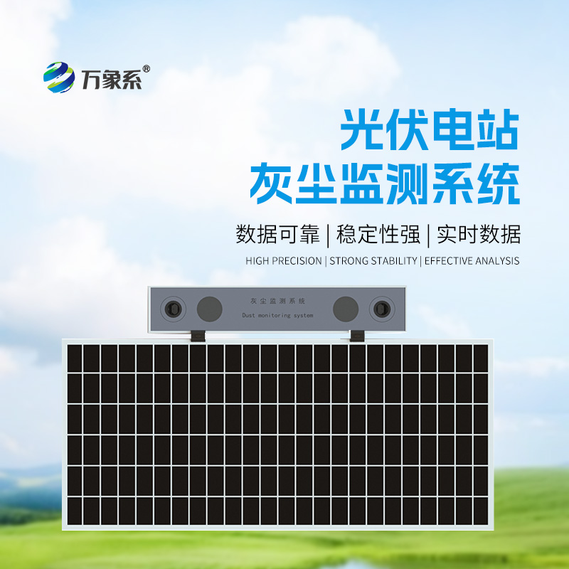 如何提升光伏電站收益，光伏組件積灰檢測系統來告訴你！