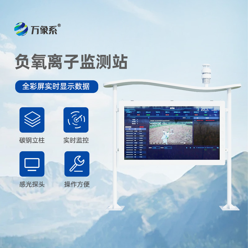 一體化負(fù)氧離子監(jiān)測站