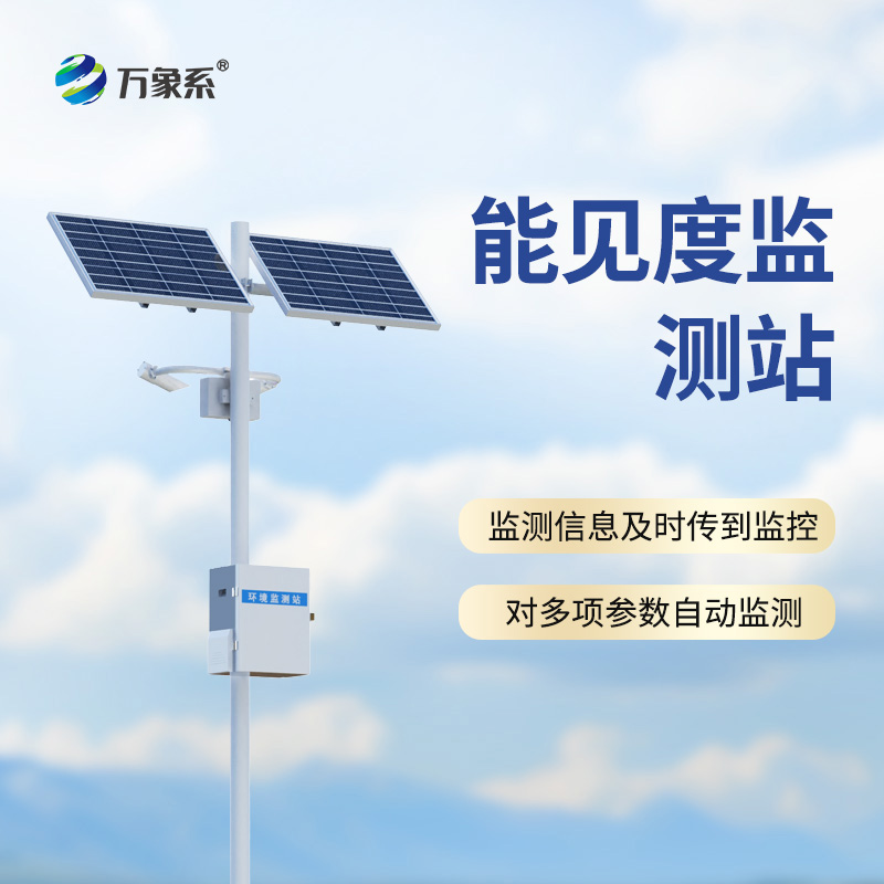 能見(jiàn)度監(jiān)測(cè)站：高速公路上的“迷霧哨兵”