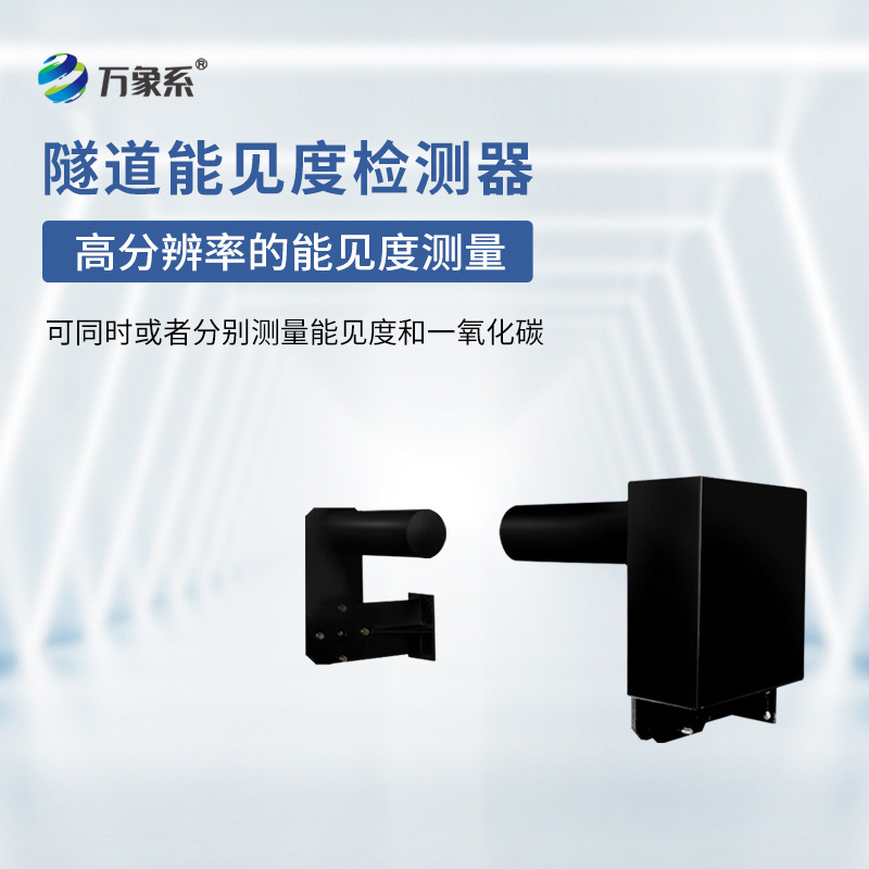 隧道能見(jiàn)度檢測(cè)器：一束光怎樣解讀空氣的透明度？