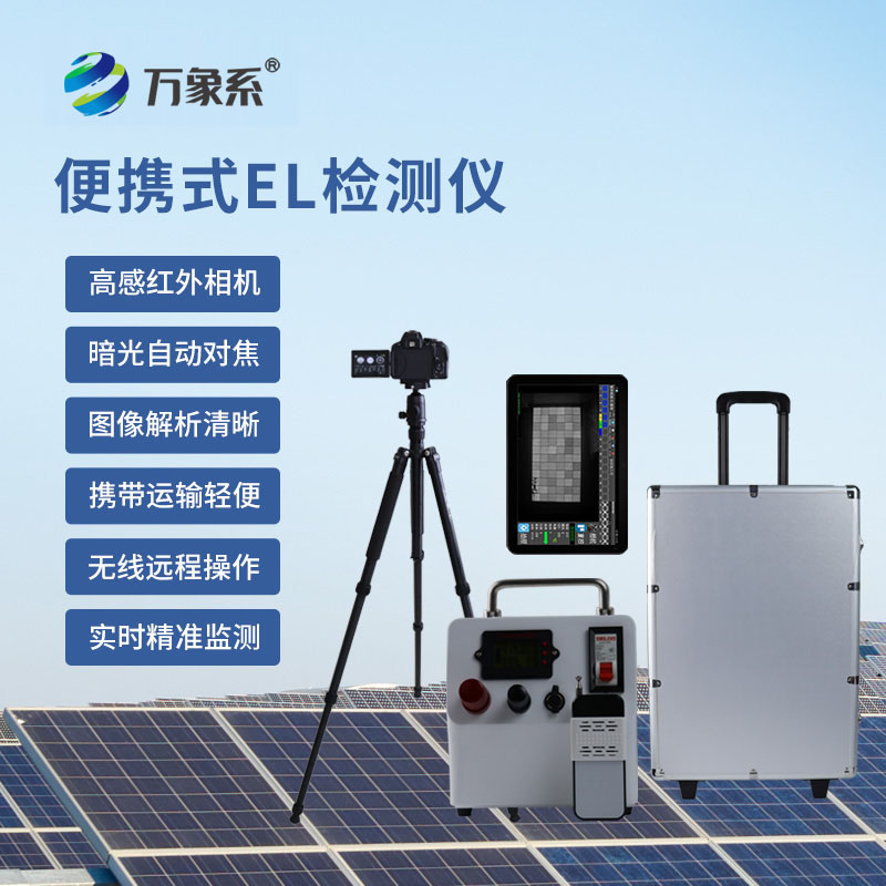 便攜式EL檢測儀