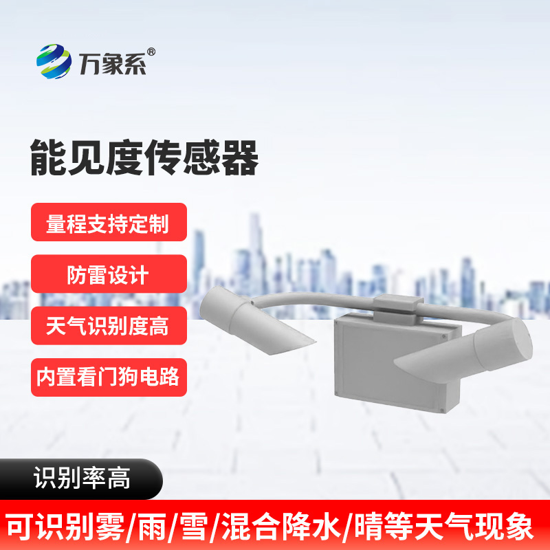 天氣現(xiàn)象傳感器如何測(cè)量看不見(jiàn)的遠(yuǎn)方？