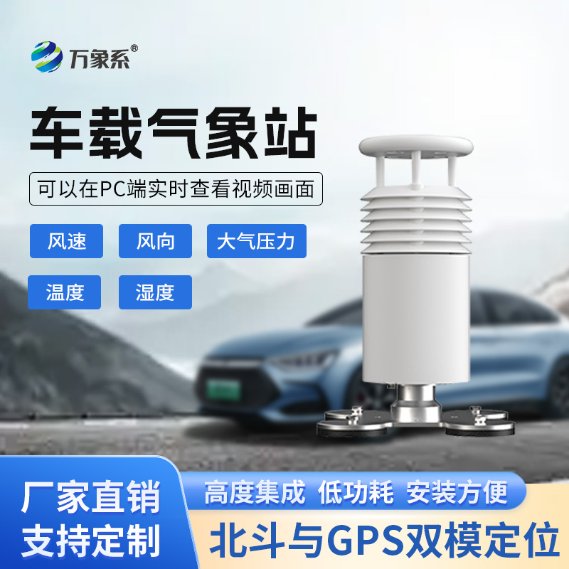 五要素車載氣象站打造會跑的氣象臺！