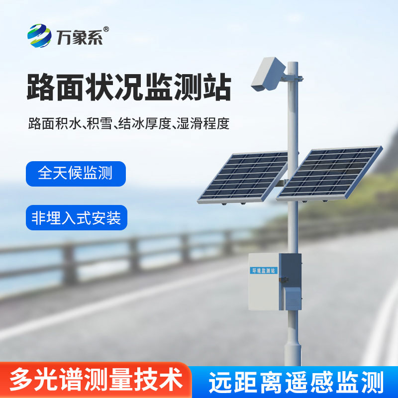 路面狀況檢測器，不碰路面就能監測？