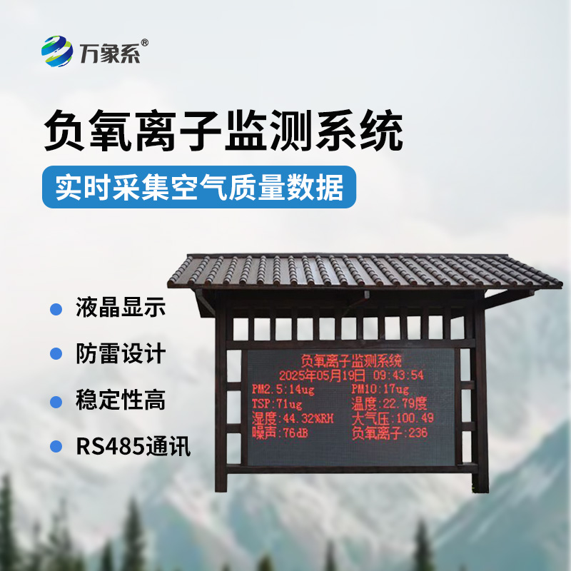 國產大氣負氧離子監測系統