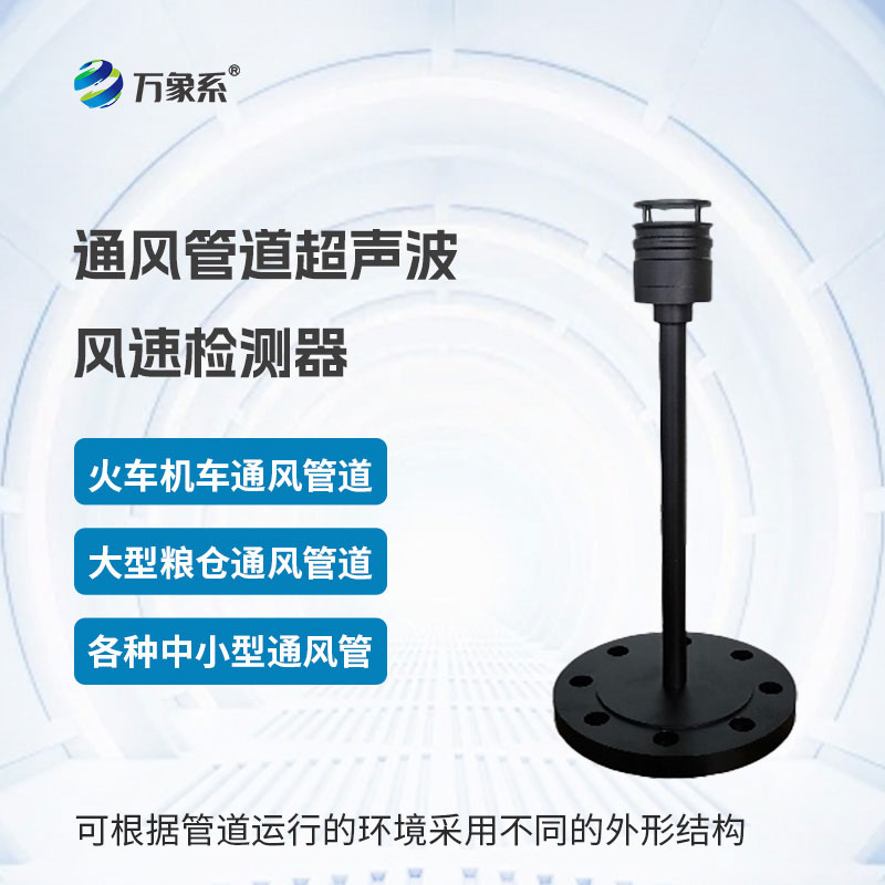 通風(fēng)管道超聲波風(fēng)速檢測器