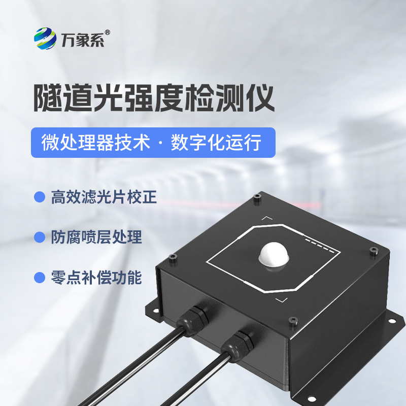 隧道洞內(nèi)照度檢測器：數(shù)字化檢測器怎樣優(yōu)化隧道照明