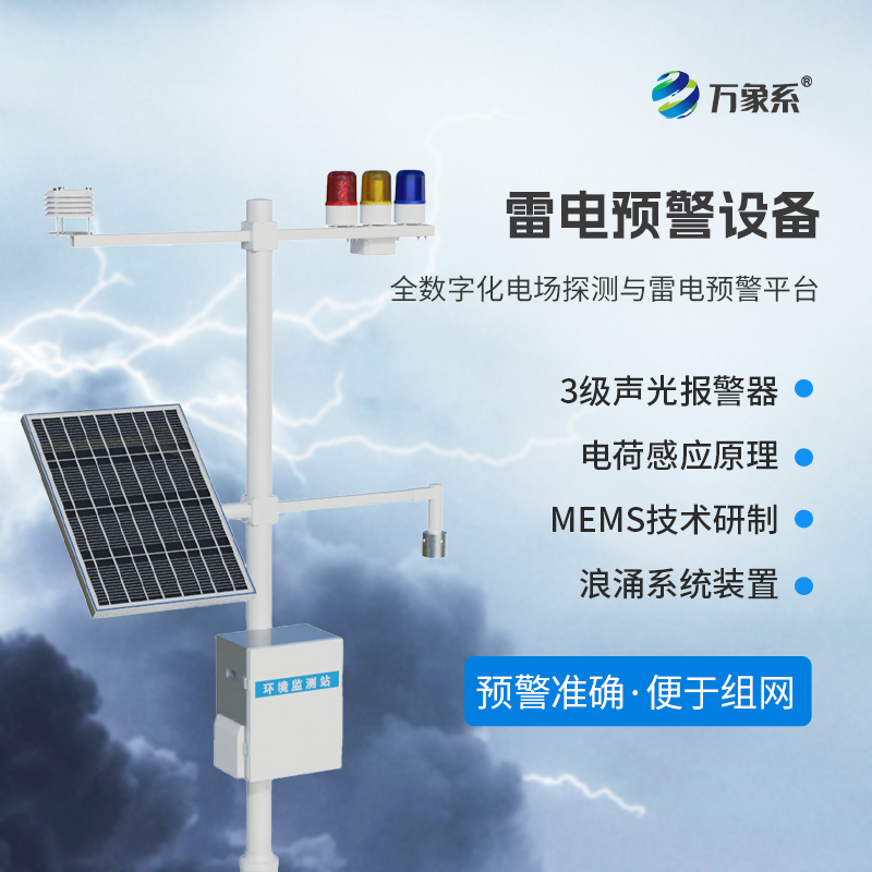 雷電預警裝置