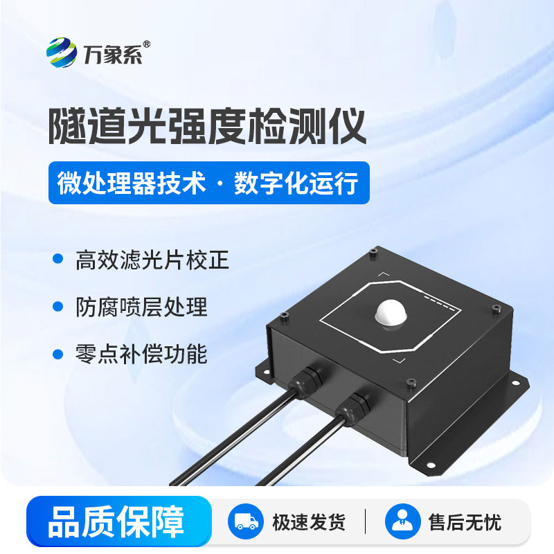 隧道光強度監測儀實現毫米級隧道光照監測精度