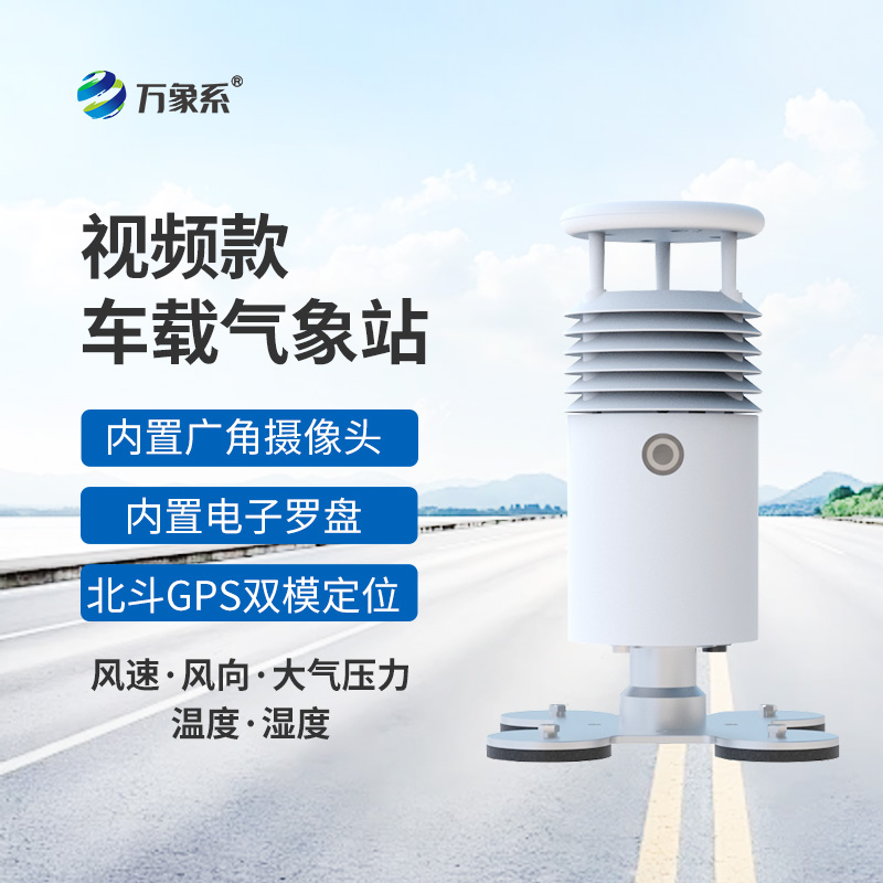車載氣象站一款移動的氣象觀測設(shè)備