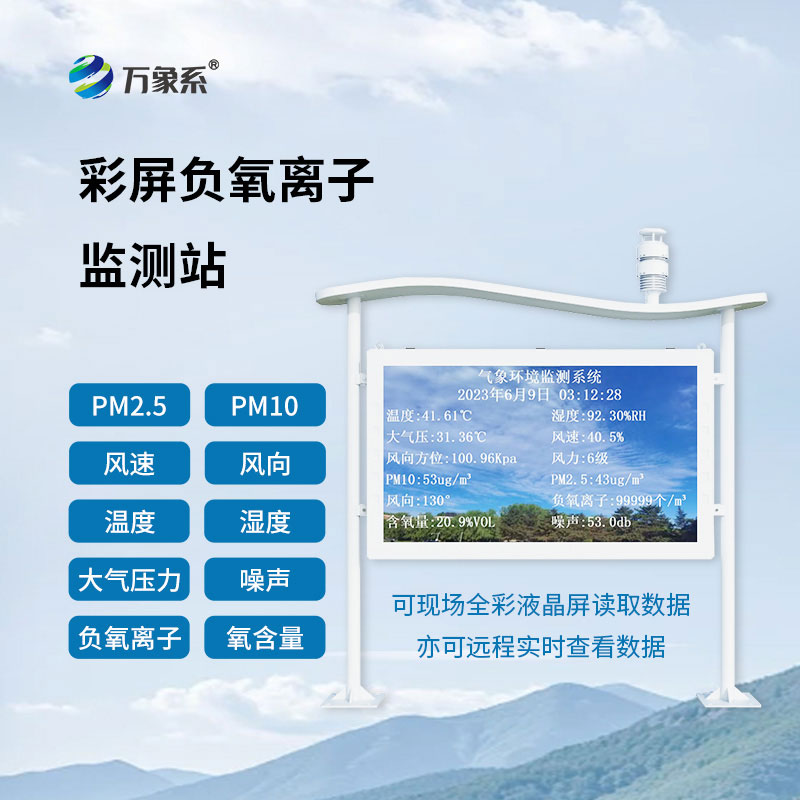 大氣負(fù)氧離子監(jiān)測(cè)站