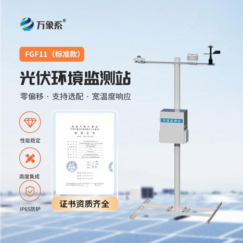 光伏電站監(jiān)測好幫手-光伏環(huán)境監(jiān)測站