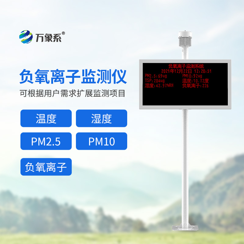景區(qū)負(fù)氧離子監(jiān)測(cè)儀