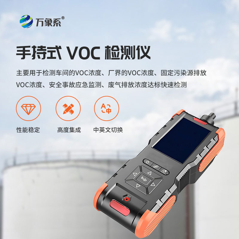手持式VOC檢測儀